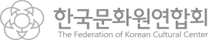한국문화원연합회