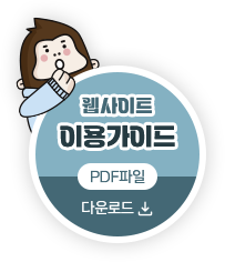 웹사이트 이용가이드 PDF파일 다운로드