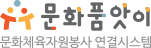 문화품앗이 문화체육자원봉사 연결시스템